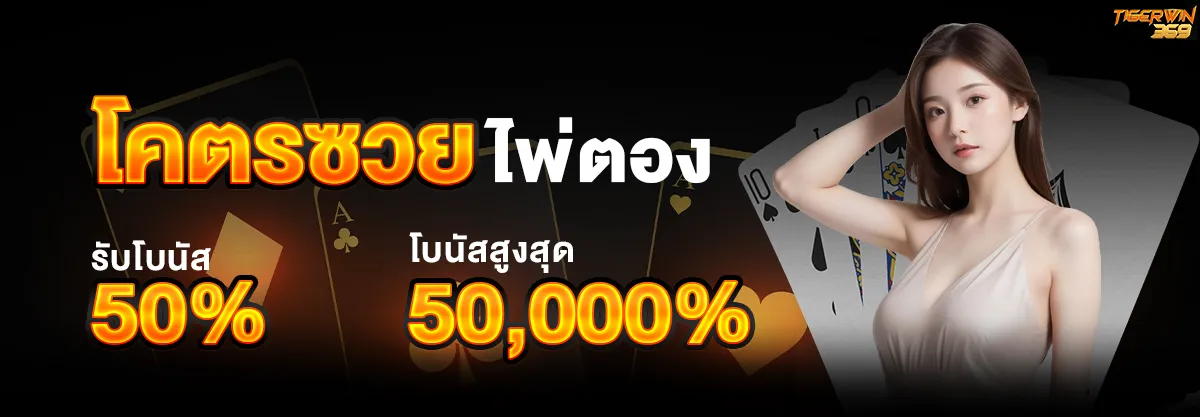 ไพ่ตอง BY tigerwin369