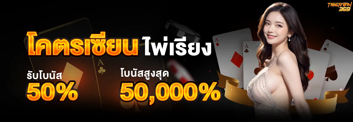 ไพ่เรียง BY tigerwin369