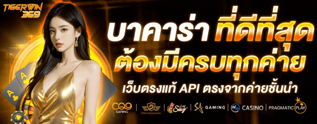 บาคาร่าที่ดีที่สุด BY tigerwin369