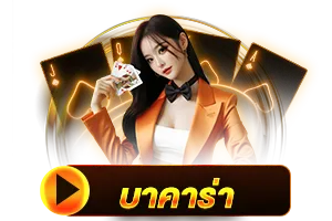 บาคาร่า BY tigerwin369