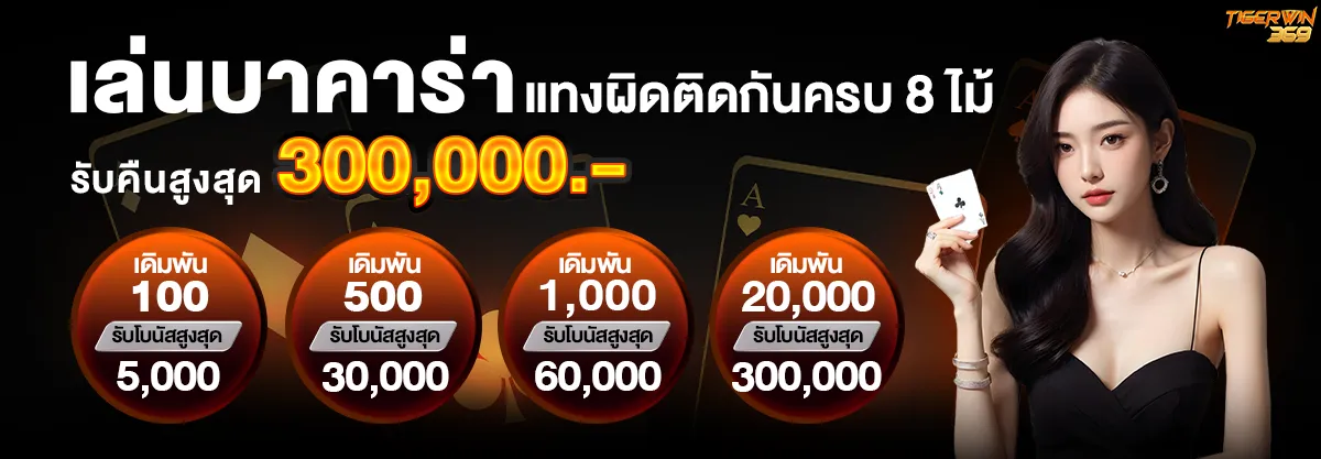 เล่นบาคาร่า BY tigerwin369