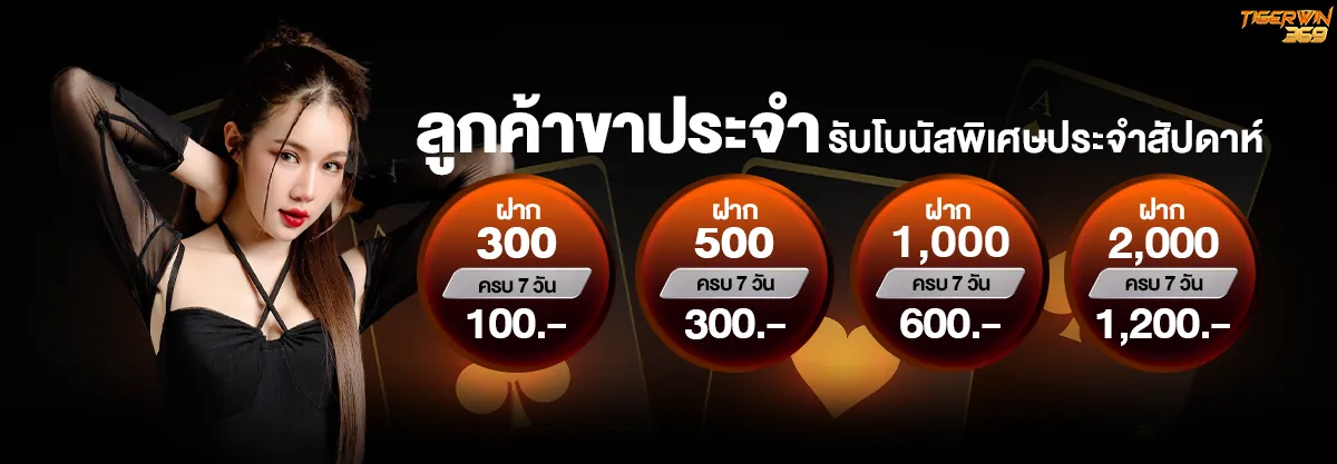รับโบนัสพิเศษ BY tigerwin369