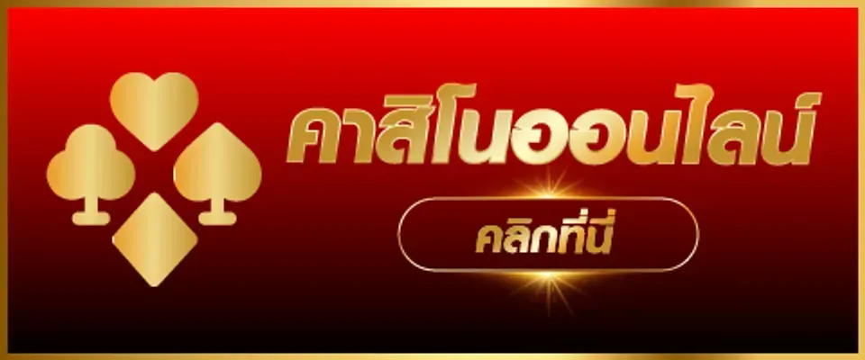 คาสิโนออนไลน์ BY สล็อต ฟรี เครดิต รับ ทันที
