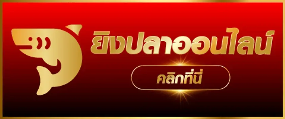 ยิงปลาออนไลน์ BY สล็อต ฟรี เครดิต รับ ทันที